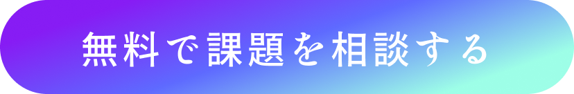 無料相談
