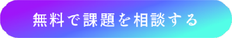 お問い合わせする